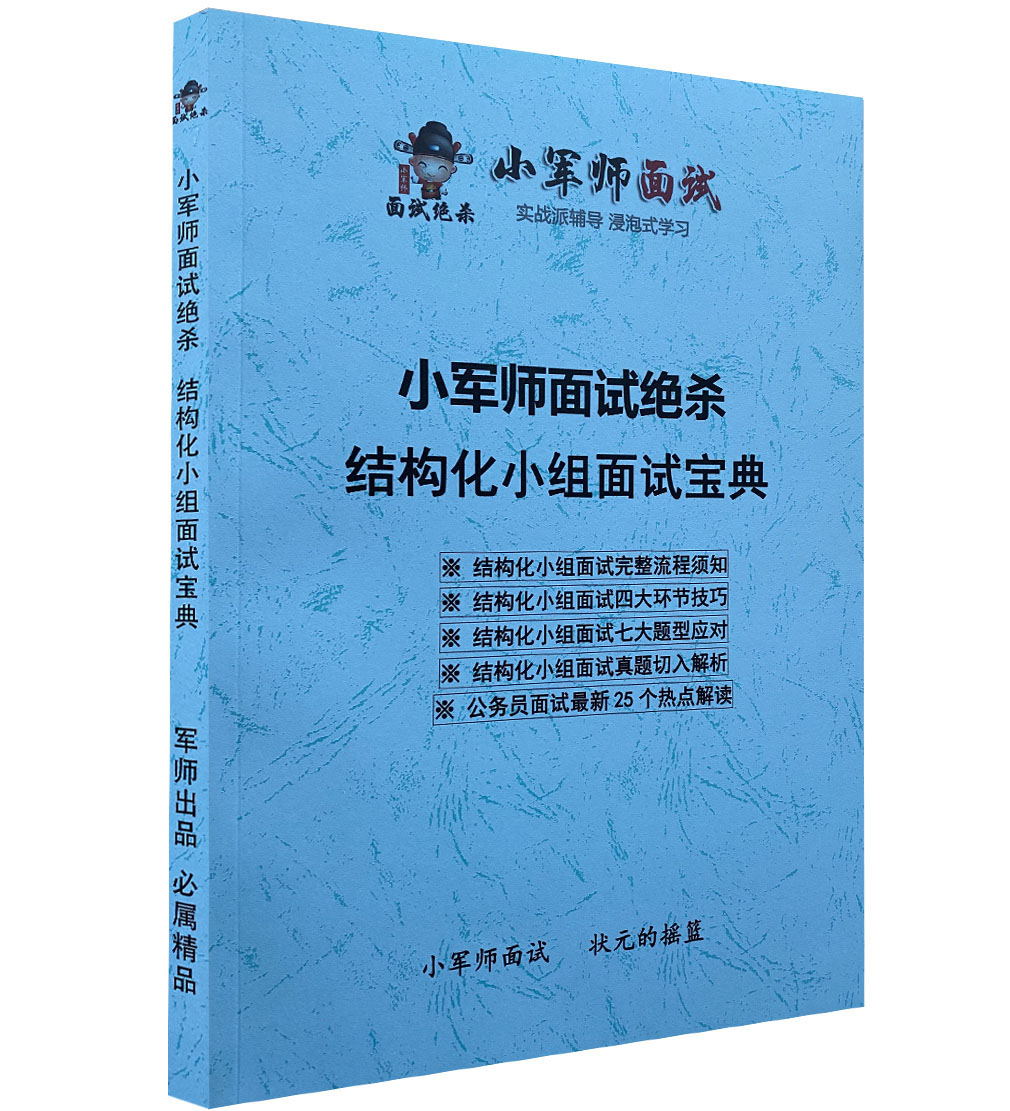 小军师面试绝杀结构化小组面试宝典