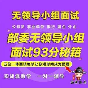 小军师面试绝杀无领导小组讨论面试93分秘籍