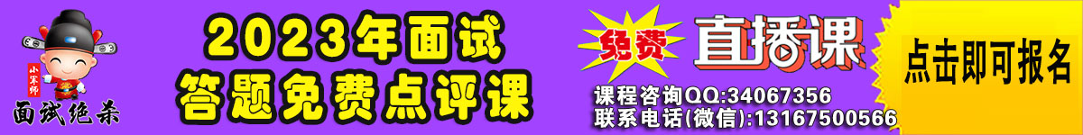 2023年面试公益课