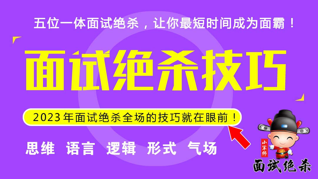 【小军师面试】2023公务员面试绝杀高分技巧公开课