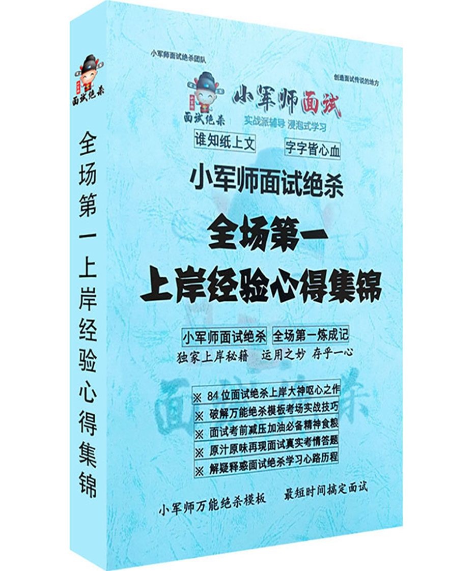 小军师面试绝杀全场第一上岸经验心得集锦