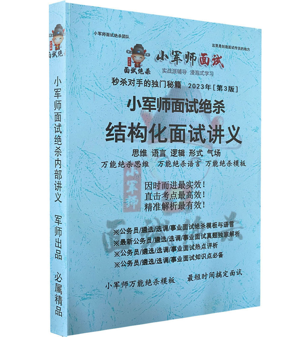 小军师面试绝杀结构化面试讲义