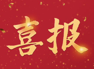 最新面试喜报