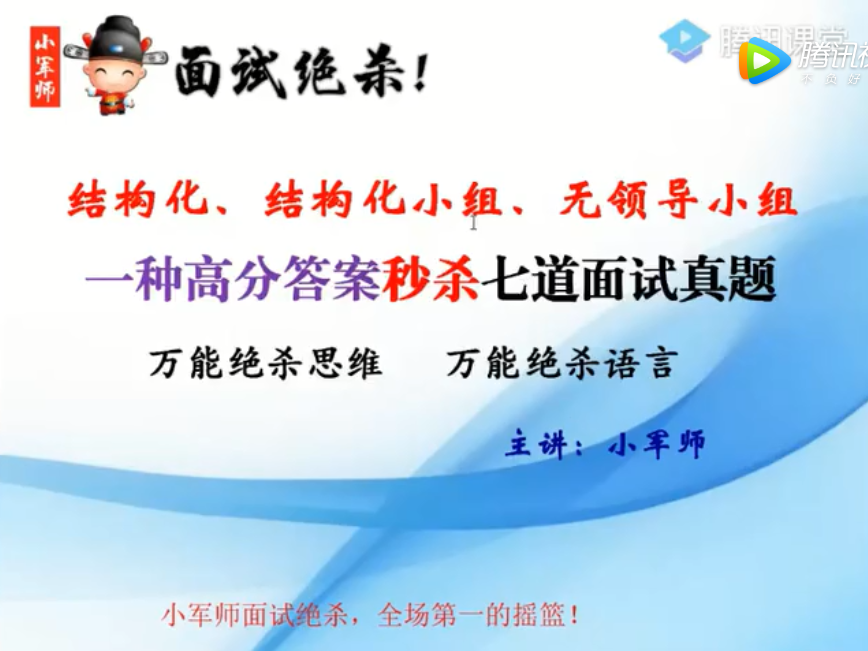 一种高分答案秒杀七道面试真题-小军师老师（小军师面试团队）