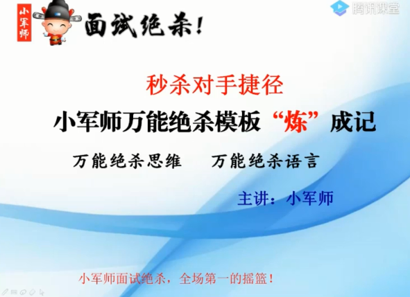 （小军师面试团队）秒杀对手捷径 小军师万能绝杀模板“炼”成记
