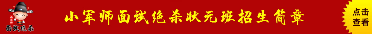 小军师面试网—— 你的勤奋+我的方法=面试牛人