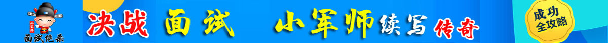 小军师面试网—— 你的勤奋+我的方法=面试牛人