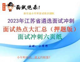 江苏遴选面试冲刺 超实用速成体系 万能绝杀模板（小军师面试）