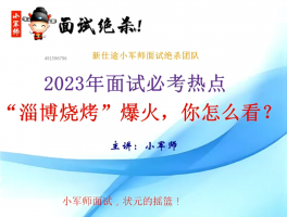 2023年面试必考热点“淄博烧烤”爆火，你怎么看？（小军师面试）