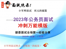 2023年公务员面试冲刺万能模版（小军师面试）