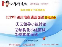 2023年四川地市遴选面试三招绝杀（小军师面试）