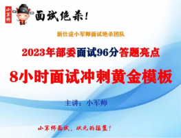 8小时面试冲刺黄金模板-小军师老师（小军师面试）