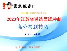 2023年江苏省遴选面试冲刺高分答题技巧（小军师面试）